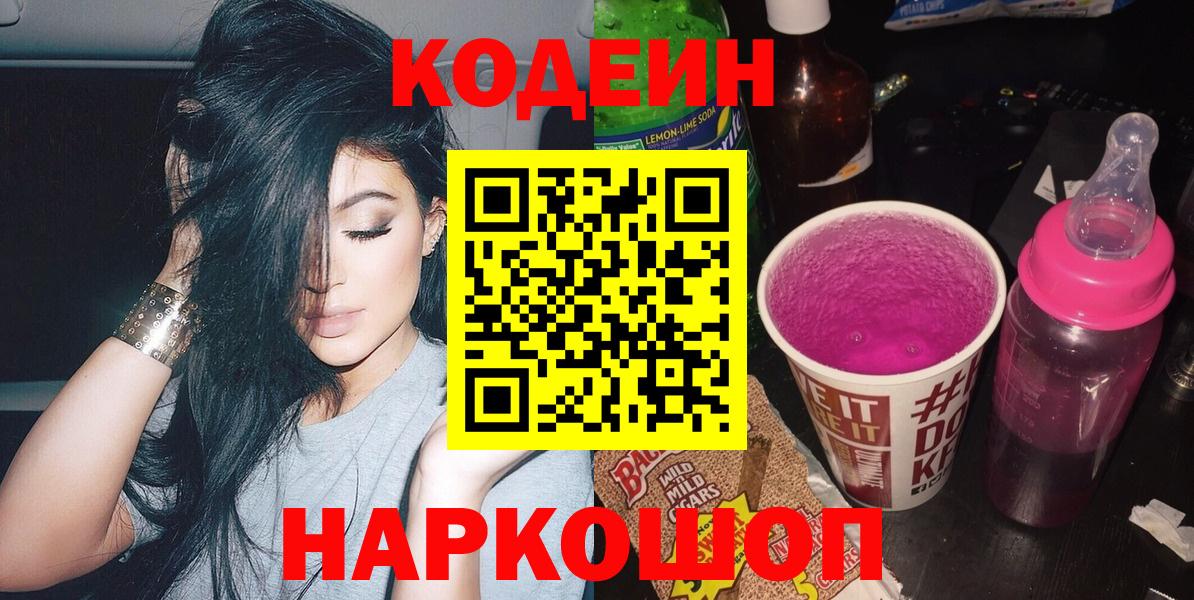 Кодеиновый сироп Lean Purple Drank Вышний Волочёк
