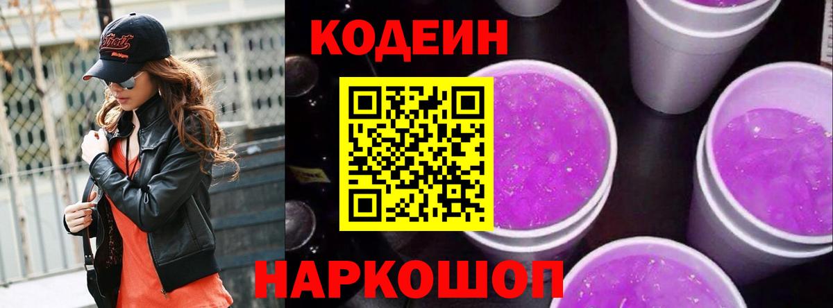 Кодеин напиток Lean (лин)  Codein Purple Drank  Вход с VPN  Вышний Волочёк 